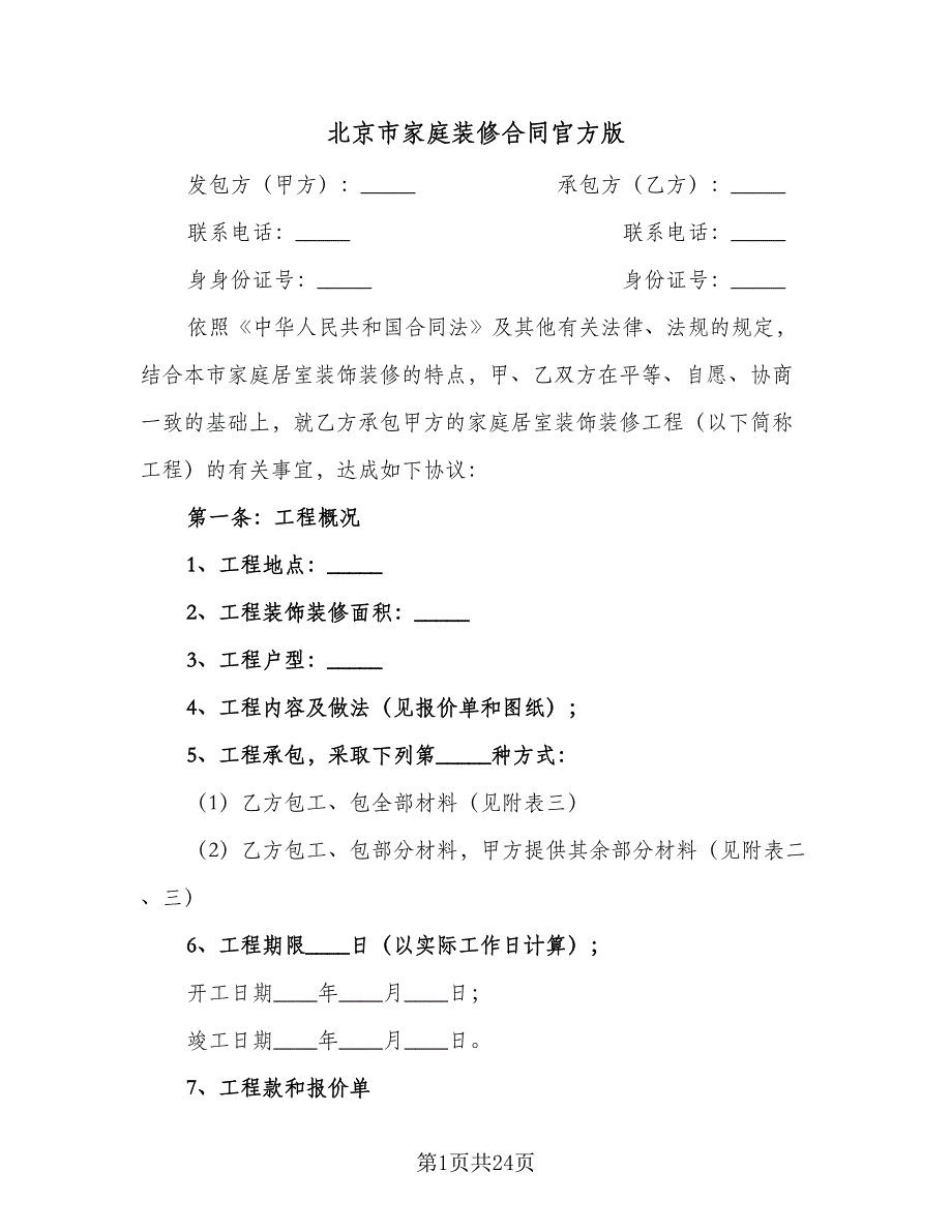 北京市家庭装修合同官方版（三篇）.doc_第1页