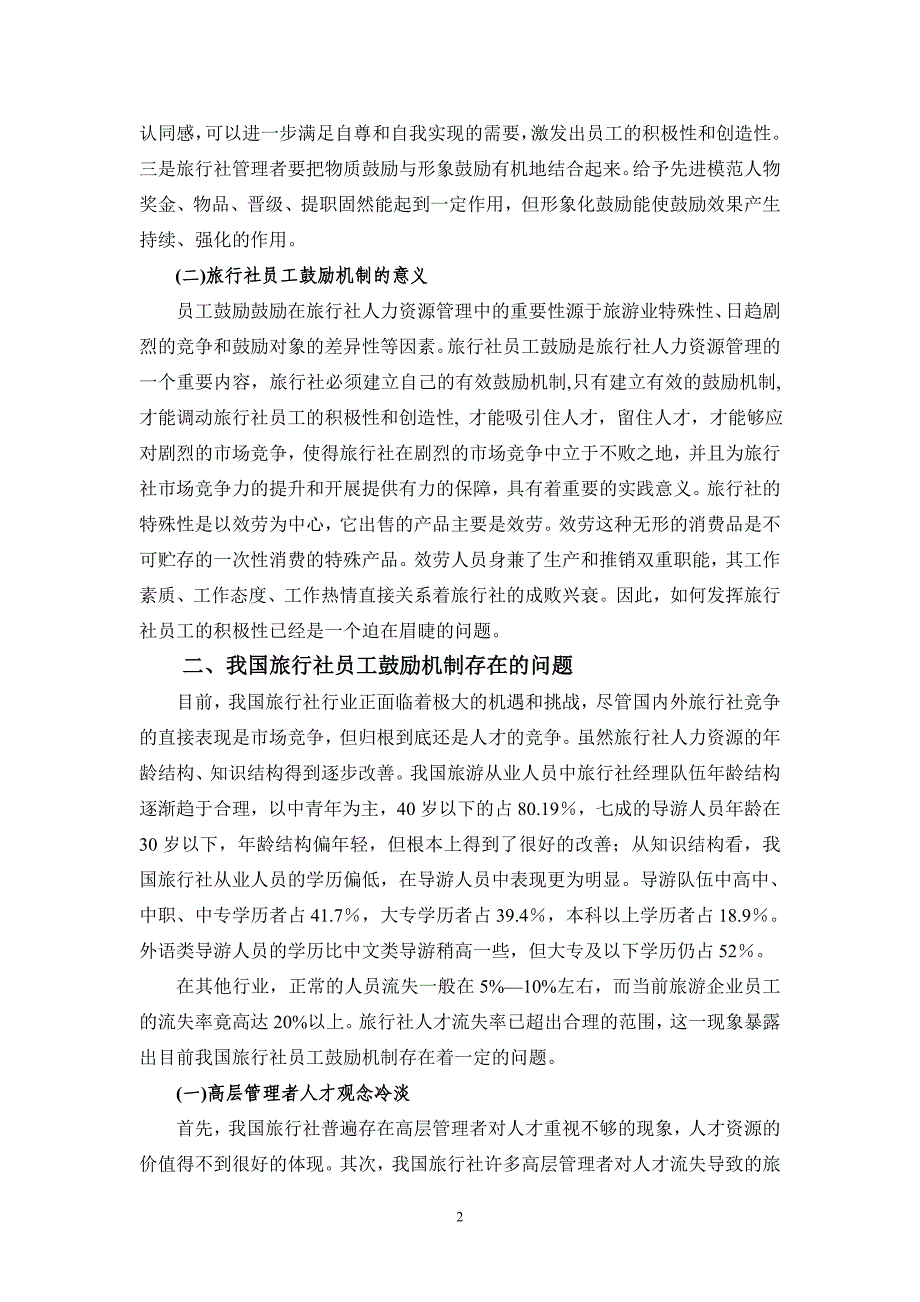 2023年论建立旅行社员工激励机制的措施.doc_第2页