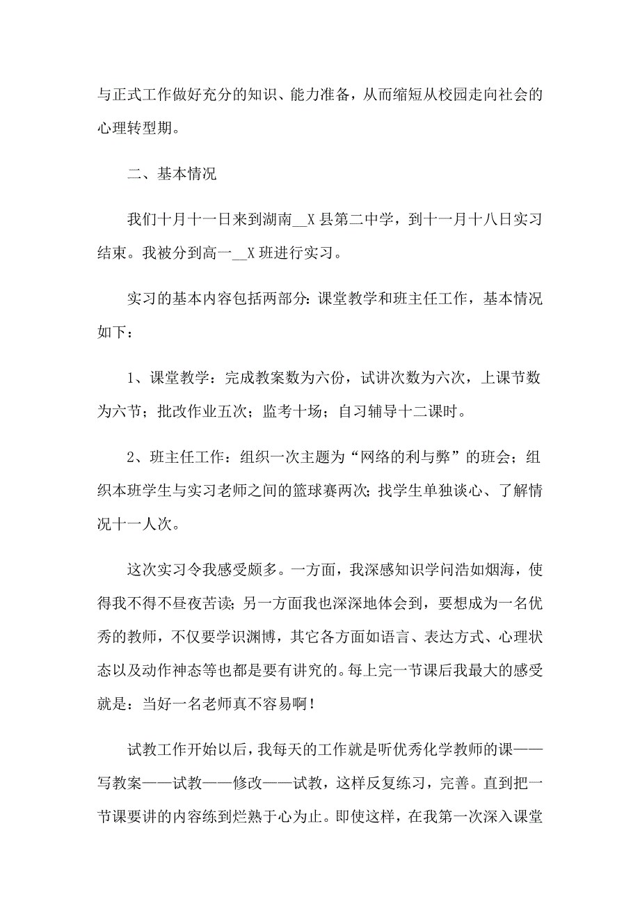 英语实习报告范文七篇_第2页