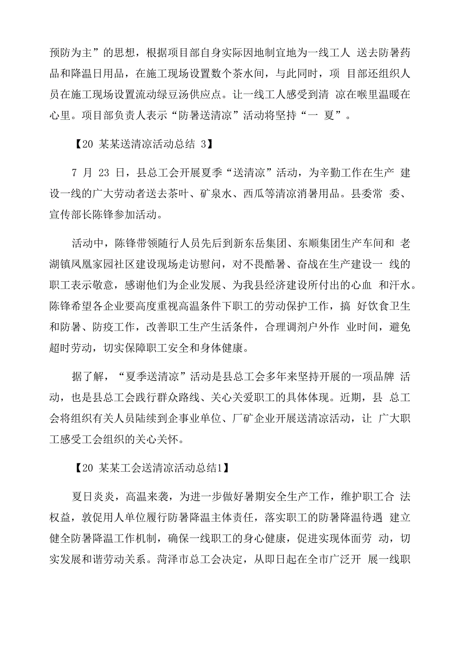 2022夏日送清凉活动总结范文_第4页