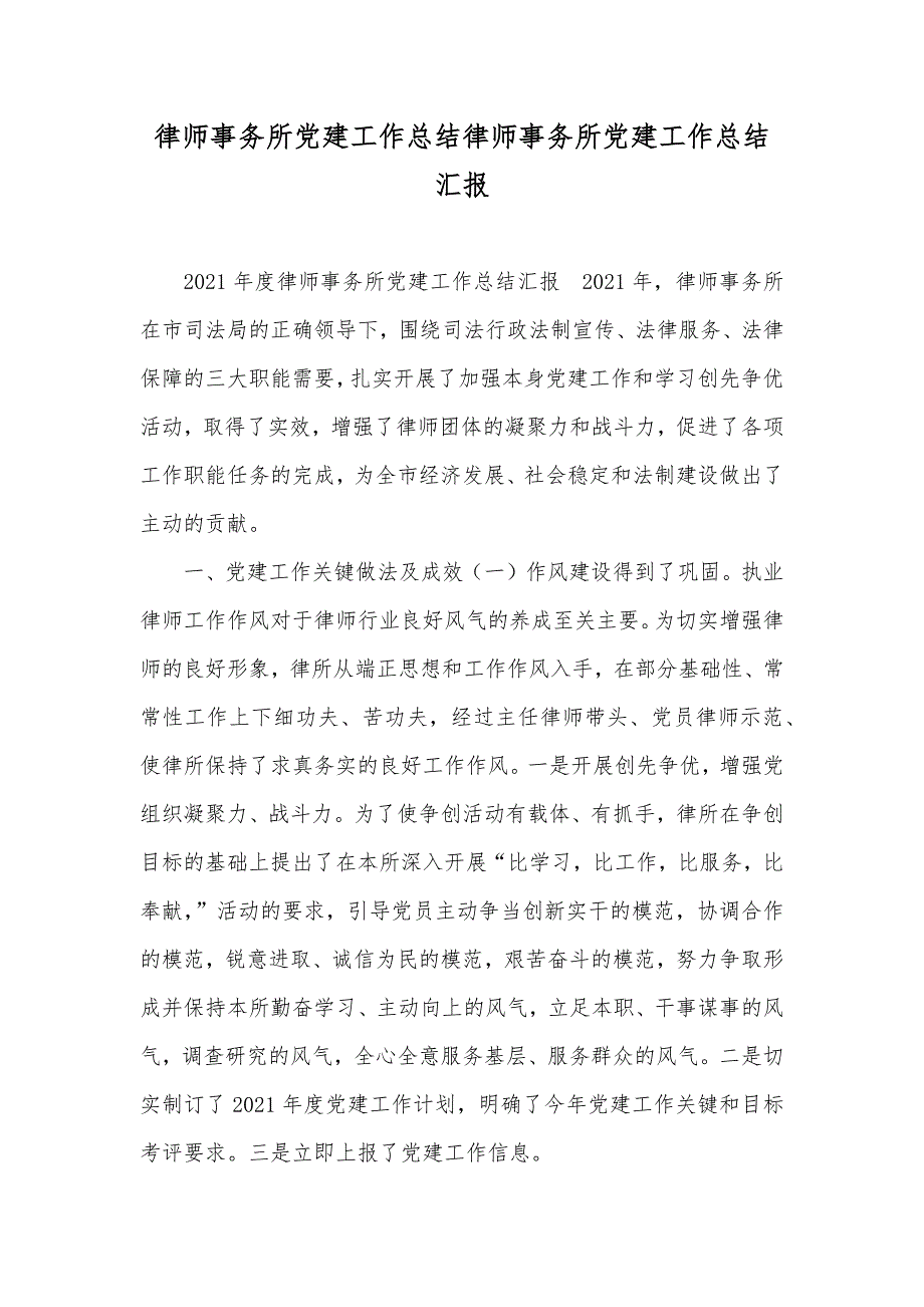 律师事务所党建工作总结律师事务所党建工作总结汇报_第1页