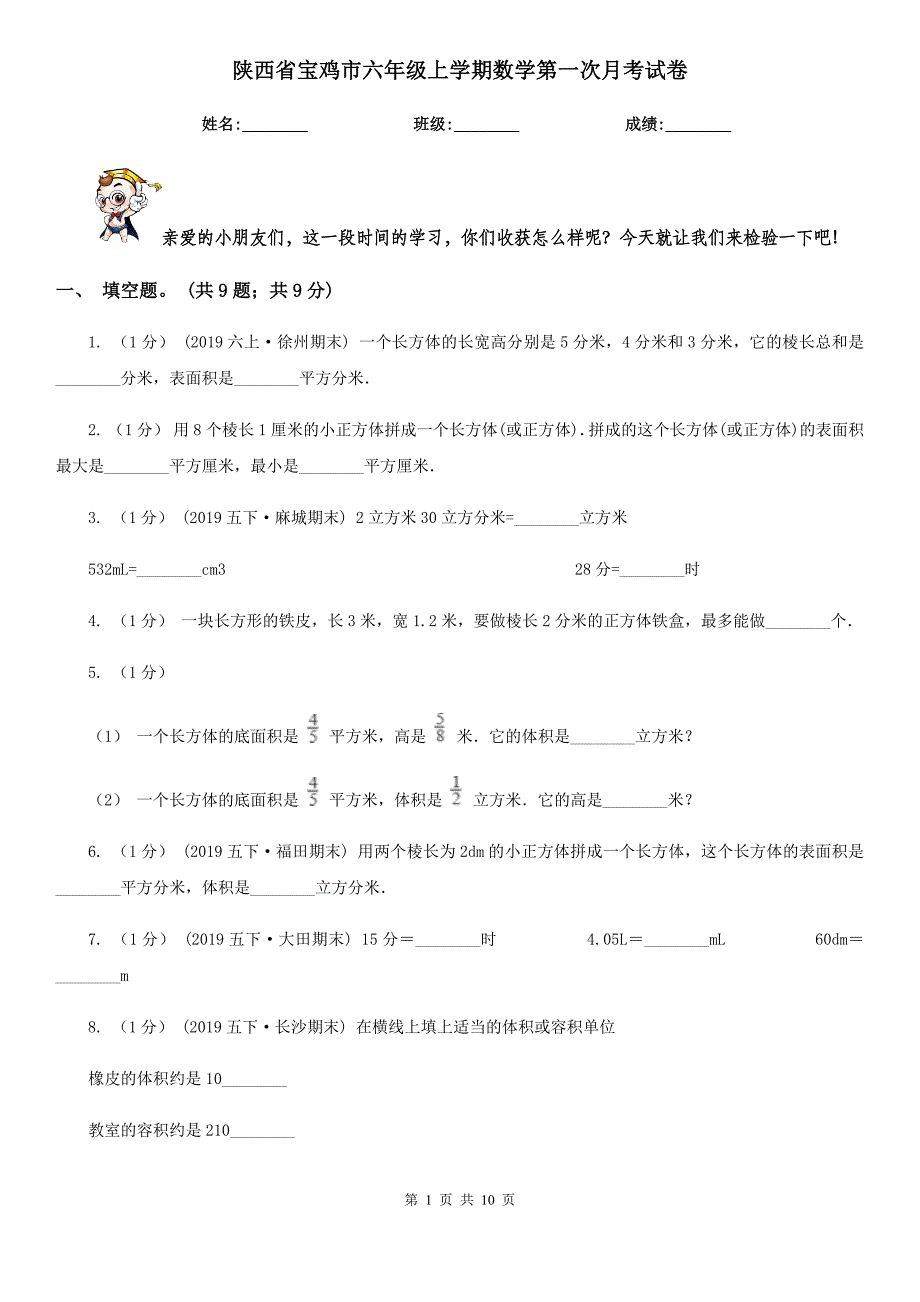 陕西省宝鸡市六年级上学期数学第一次月考试卷_第1页