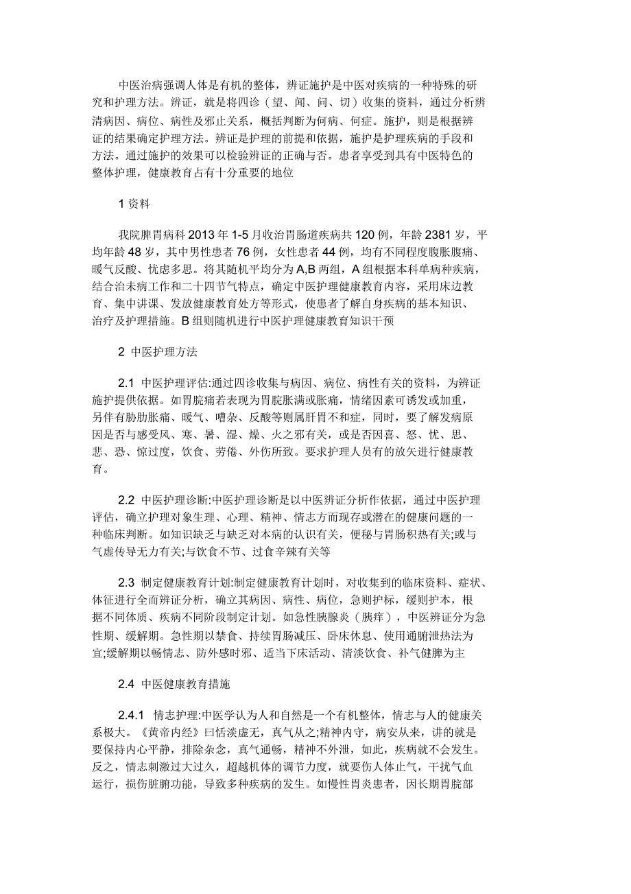 医学论文中医文化在护理健康教育中的应用_第1页