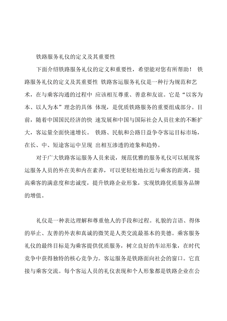 铁路服务礼仪的定义及其重要性_第1页