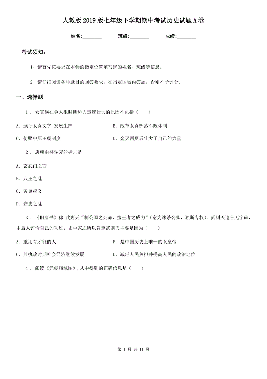 人教版2019版七年级下学期期中考试历史试题A卷（模拟）_第1页