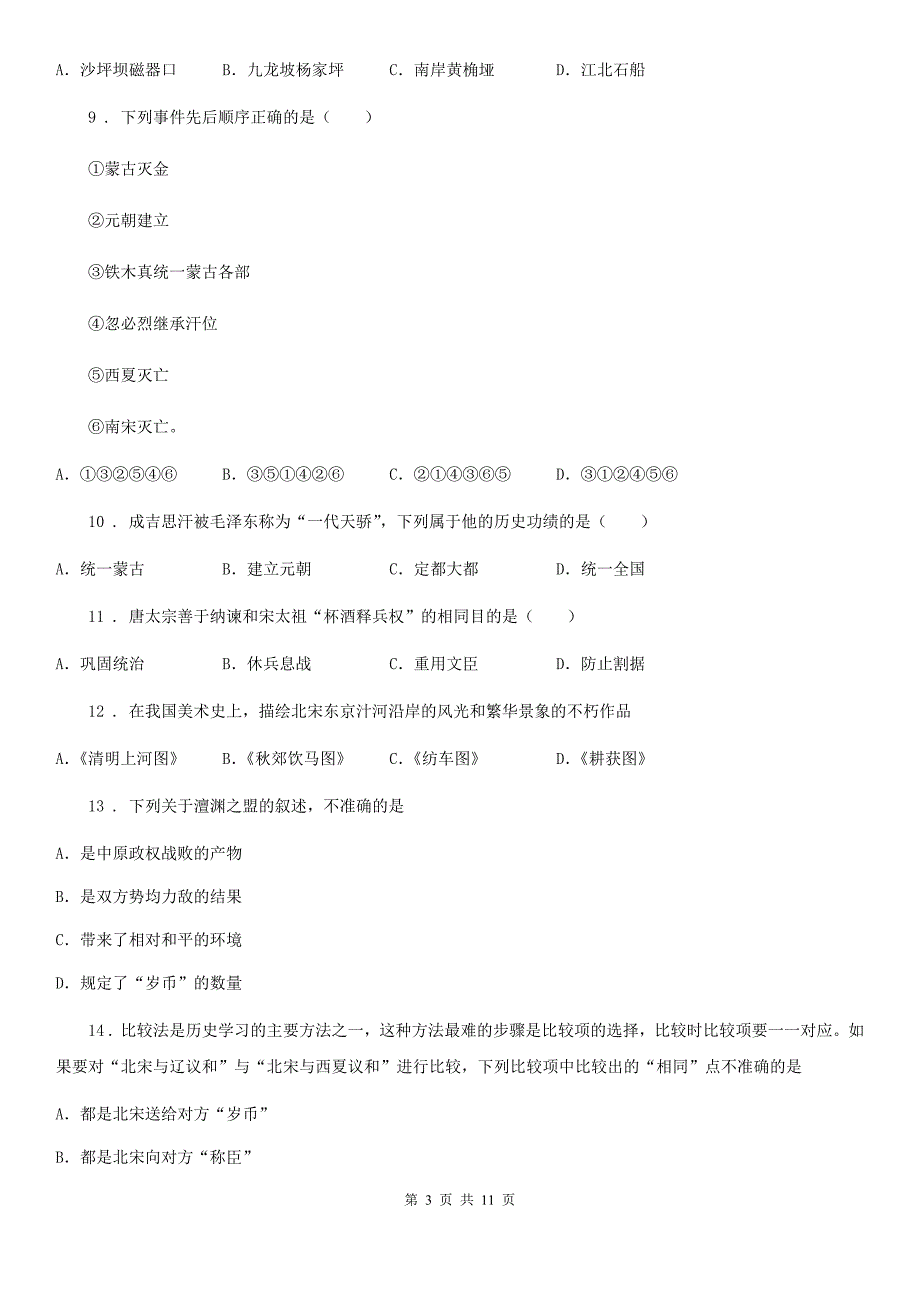 人教版2019版七年级下学期期中考试历史试题A卷（模拟）_第3页