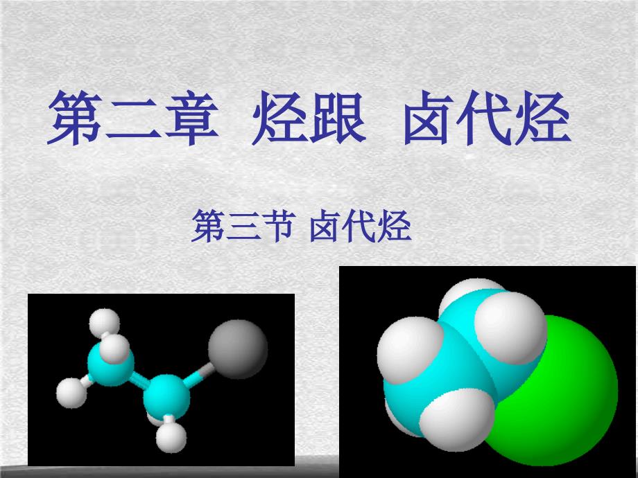 人教版化学选修5课件232卤代烃28张ppt精选_第1页