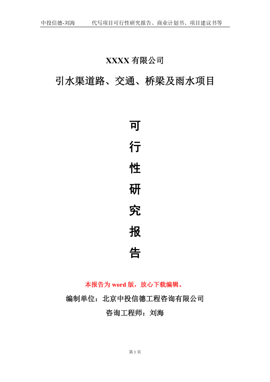 引水渠道路、交通、桥梁及雨水项目可行性研究报告模板备案审批