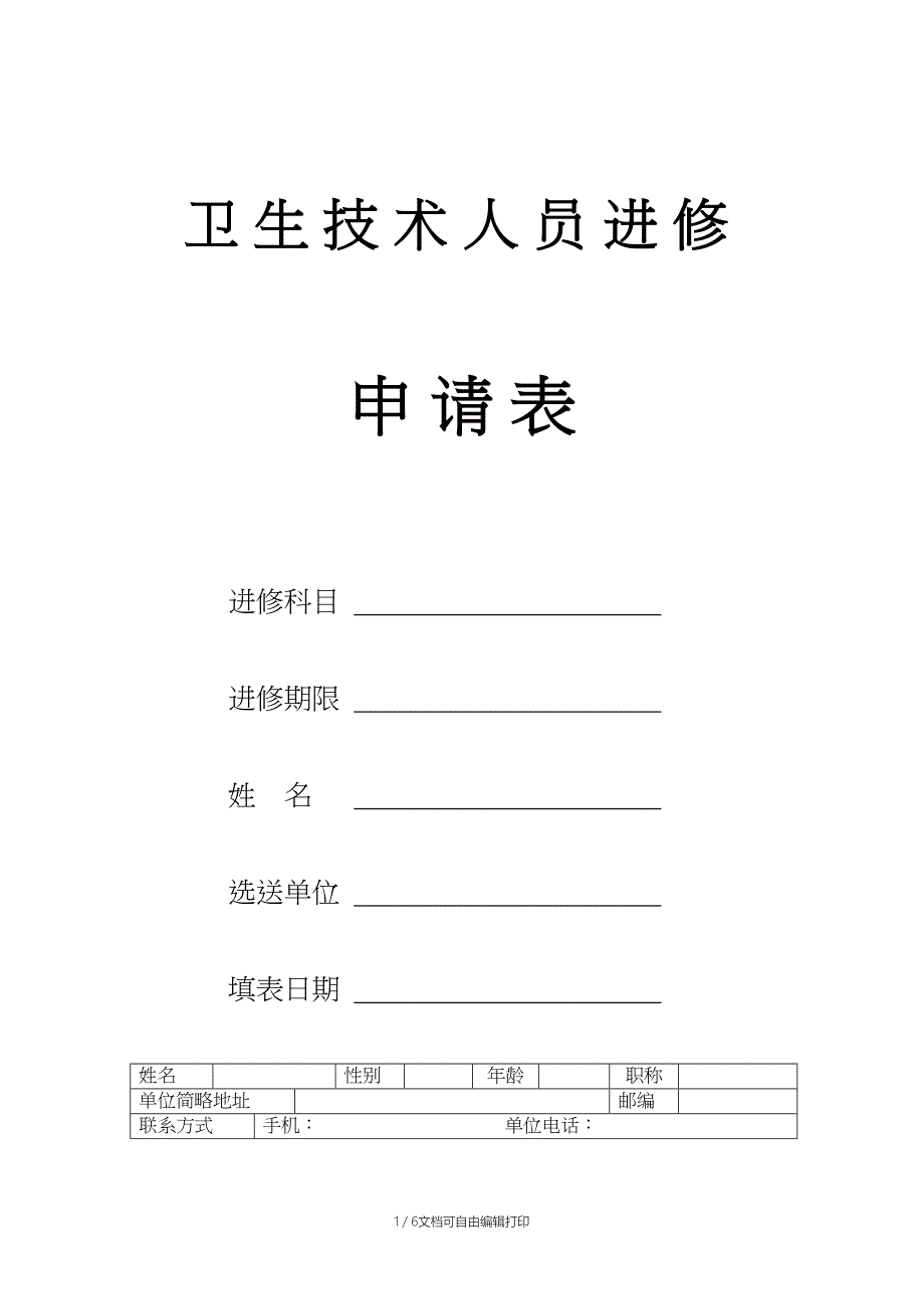 北京宣武医院卫生技术人员进修申请表_第1页
