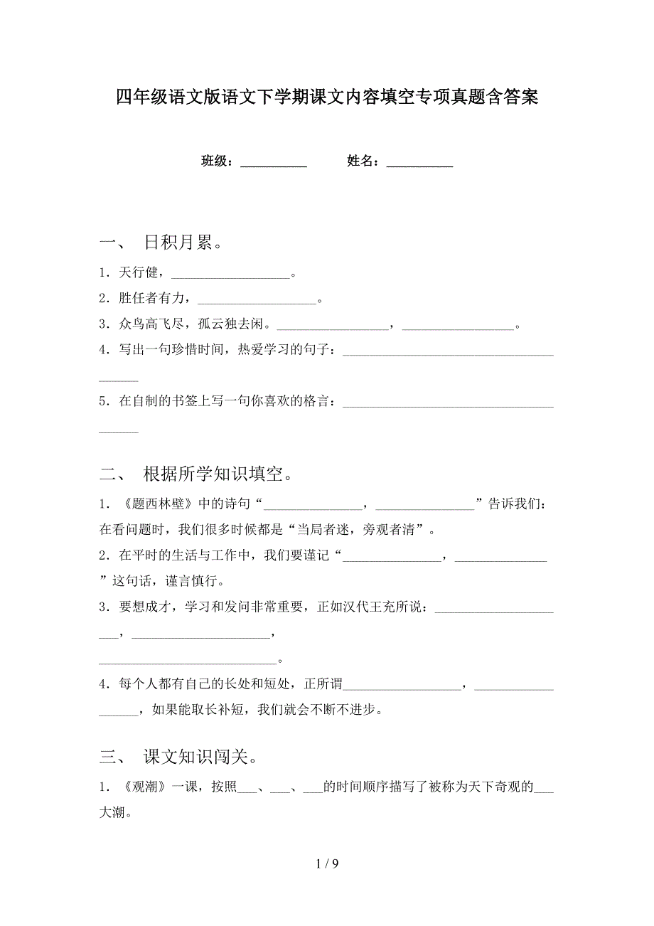 四年级语文版语文下学期课文内容填空专项真题含答案_第1页