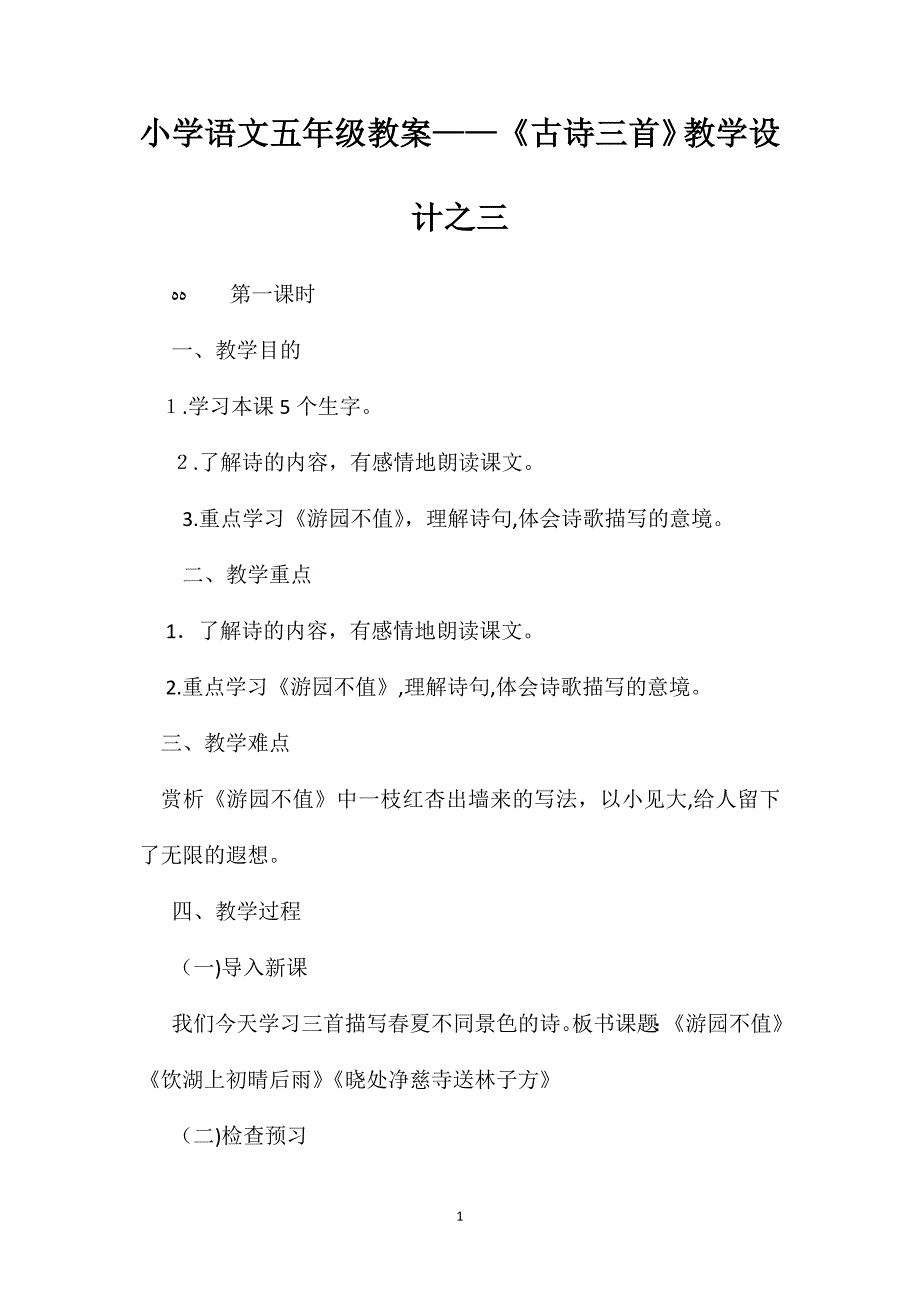 小学语文五年级教案古诗三首教学设计之三_第1页