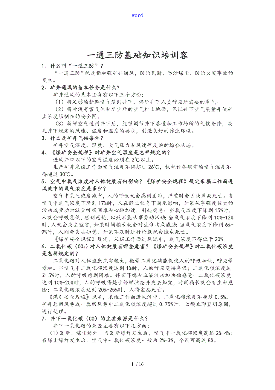 一通三防基础知识培训内容_第1页