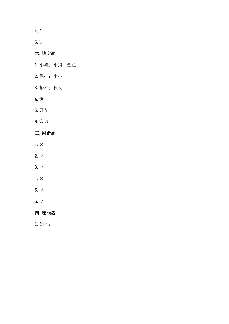 一年级下册道德与法治第二单元《我和大自然》测试卷附完整答案(网校专用).docx_第4页