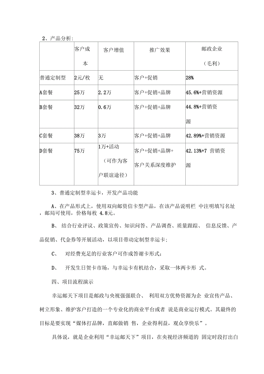 “幸运邮天下”项目营销策划方案_第3页