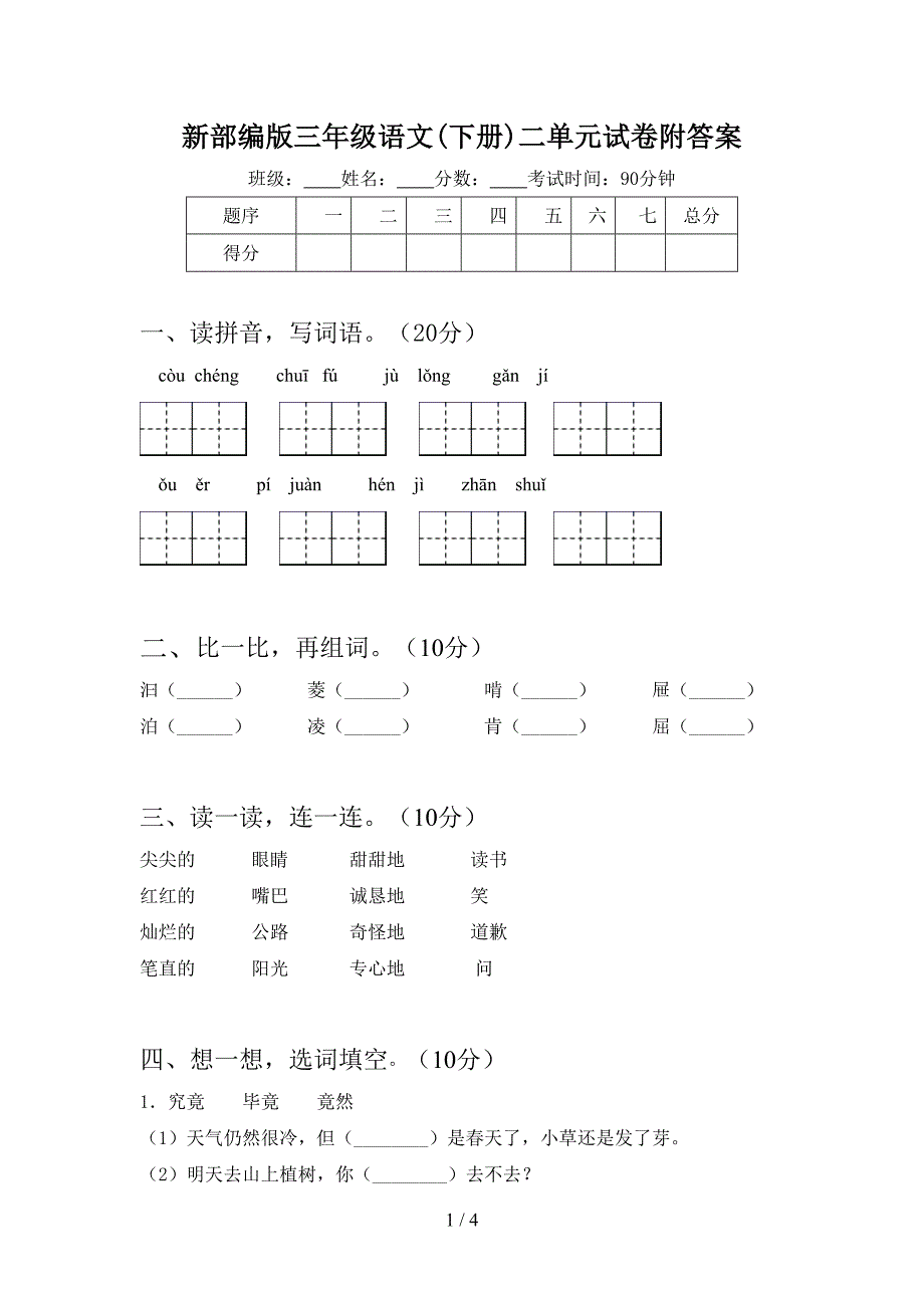 新部编版三年级语文(下册)二单元试卷附答案.doc_第1页