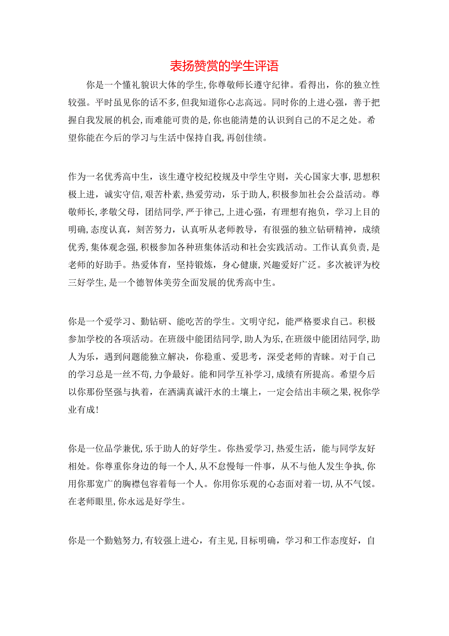 表扬赞赏的学生评语_第1页