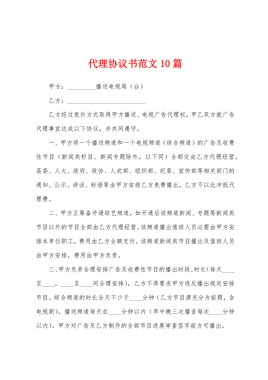 代理协议书范文10篇.docx_第1页