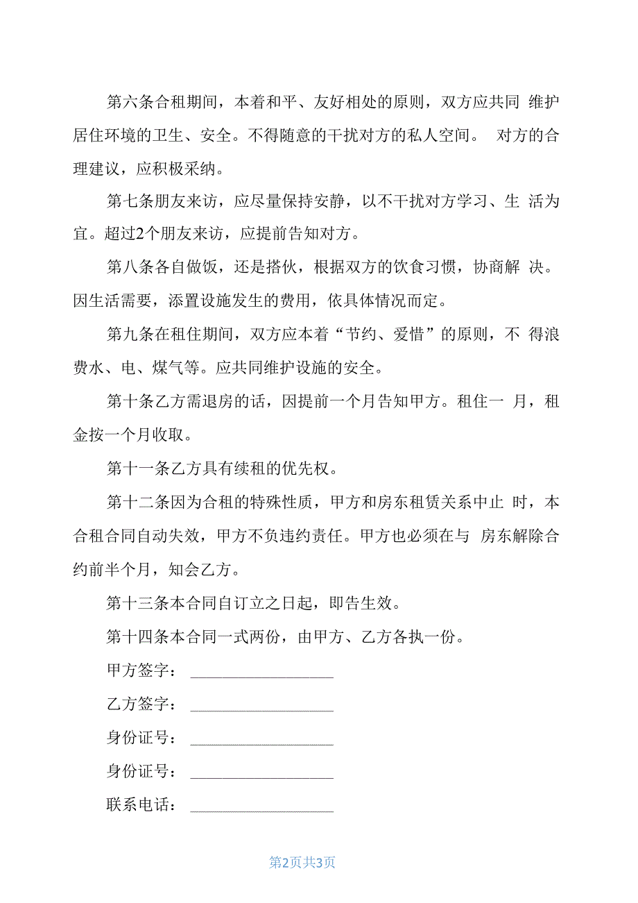 租房合同例文：合租房合同例文电子版_第2页