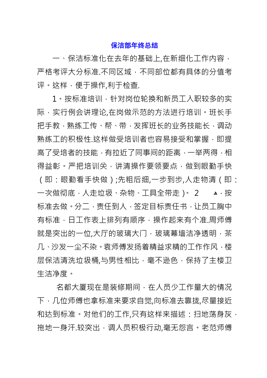 保洁部年终总结.docx_第1页