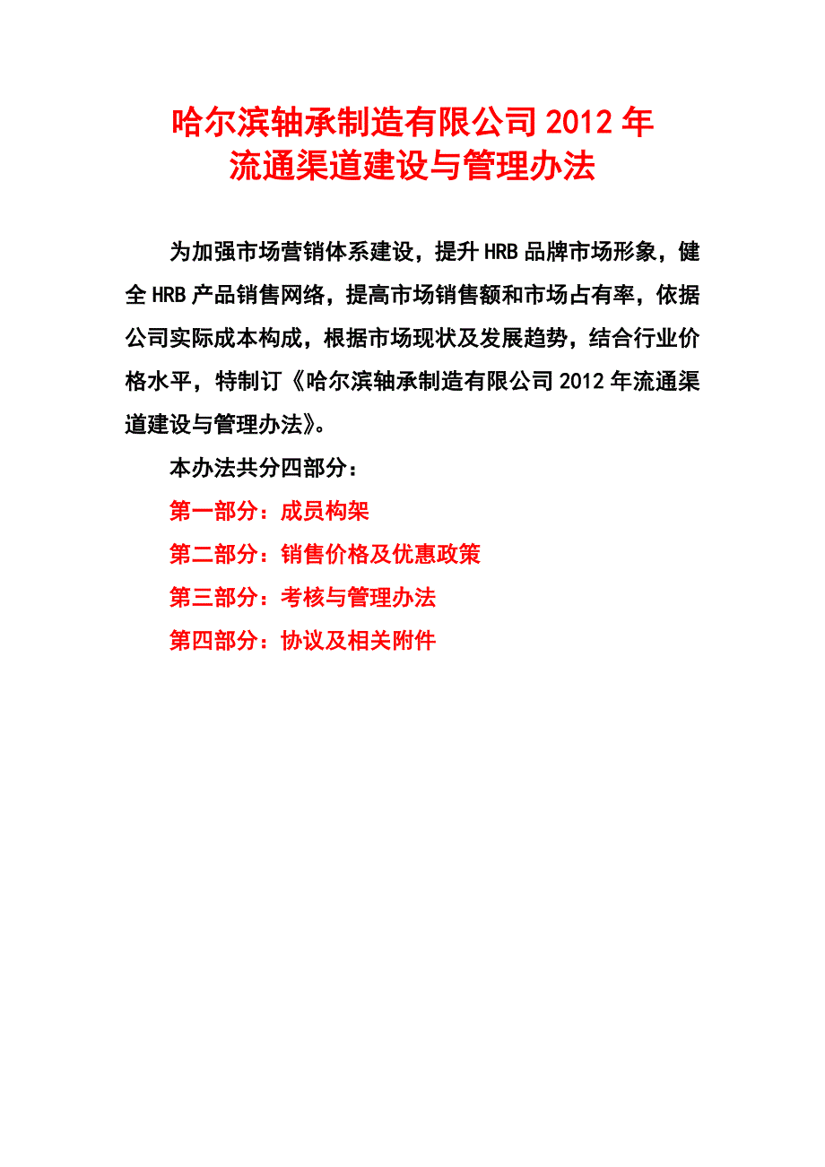 哈尔滨轴承制造有限公司2012年_第1页