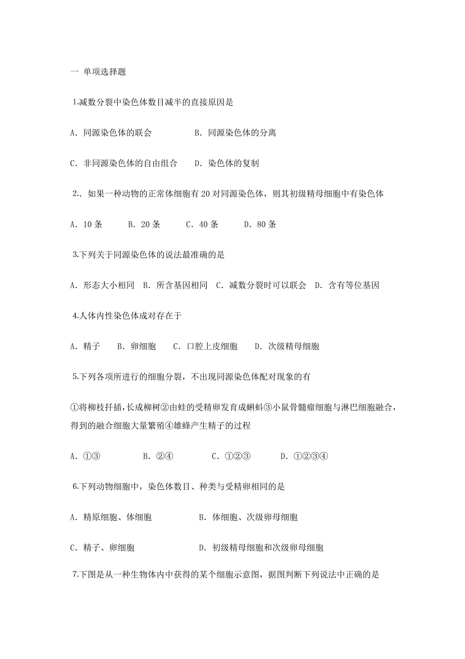 高中生物必修二减数分裂练习_第1页