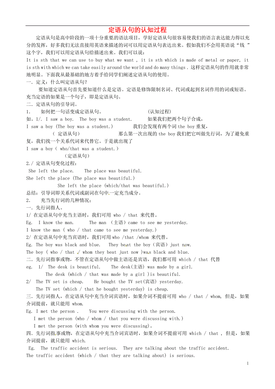 四川宜宾县双龙中学九年级英语定语从句的认知过程素材人教新目标版_第1页