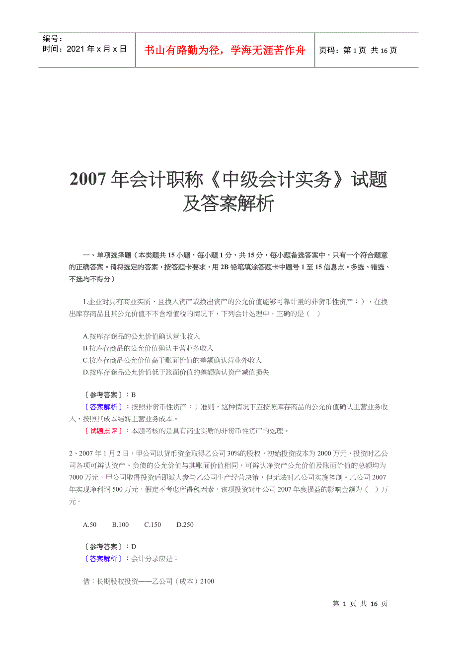 《中级会计实务》经典试题及答案解析_第1页