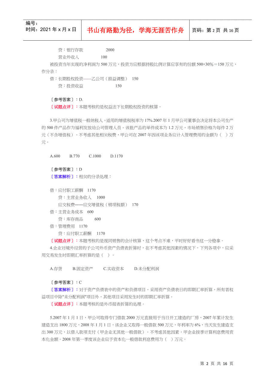 《中级会计实务》经典试题及答案解析_第2页