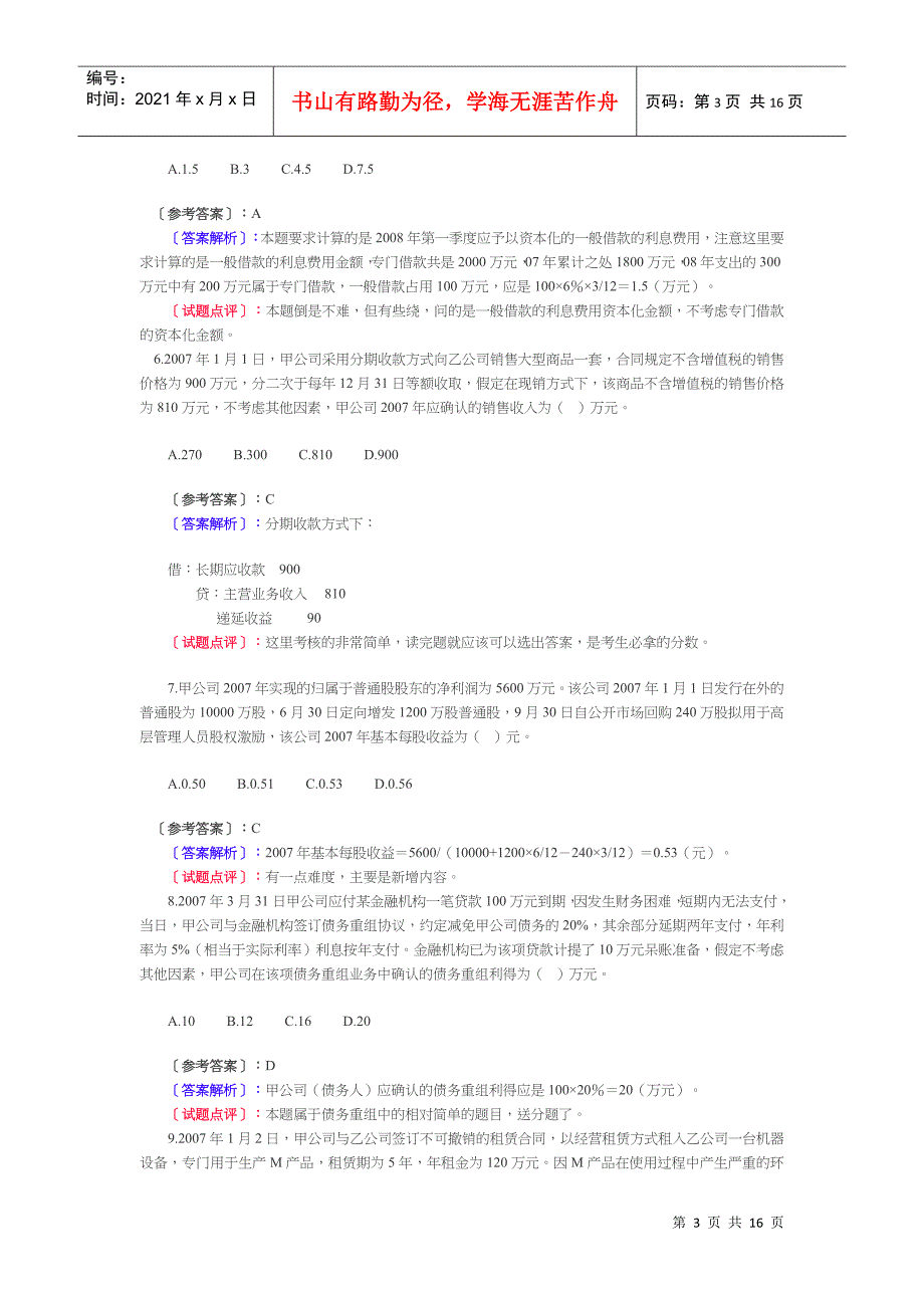 《中级会计实务》经典试题及答案解析_第3页