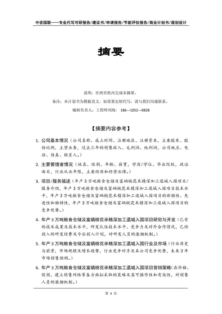 年产3万吨粮食仓储及富硒桃花米精深加工退城入园项目商业计划书写作模板-融资招商_第5页