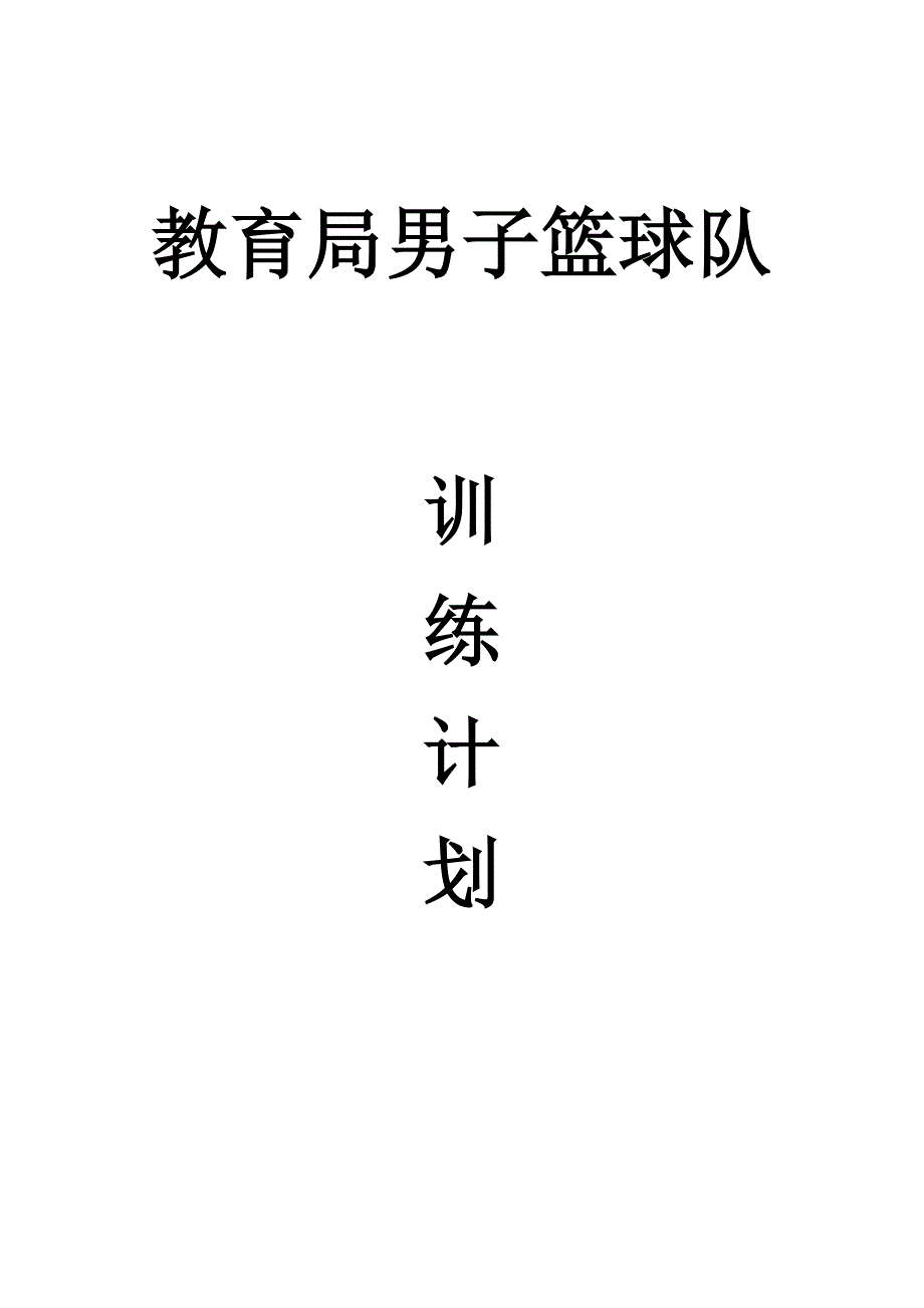 篮球队训练计划 .doc_第1页