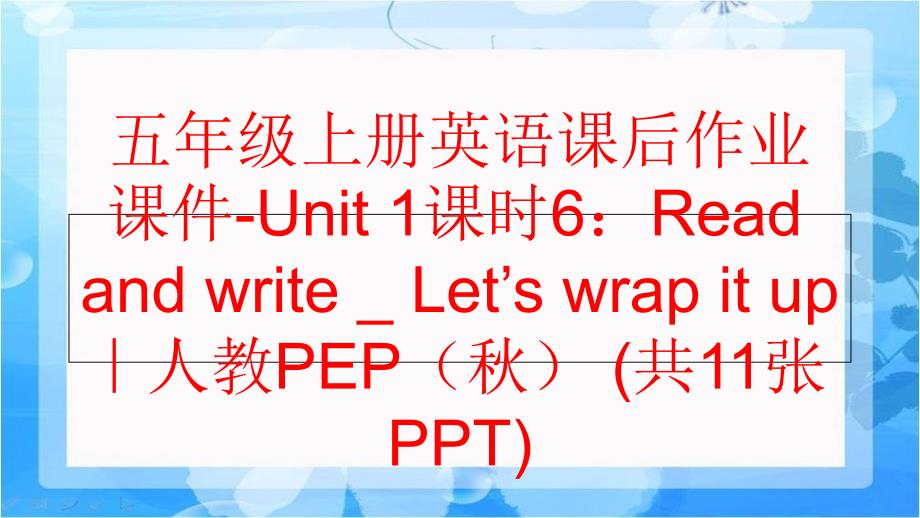 【精品】五年级上册英语课后作业课件-Unit 1课时6：Read and write _ Let’s wrap it up｜人教PEP（秋） (共11张PPT)（可编辑）_第1页