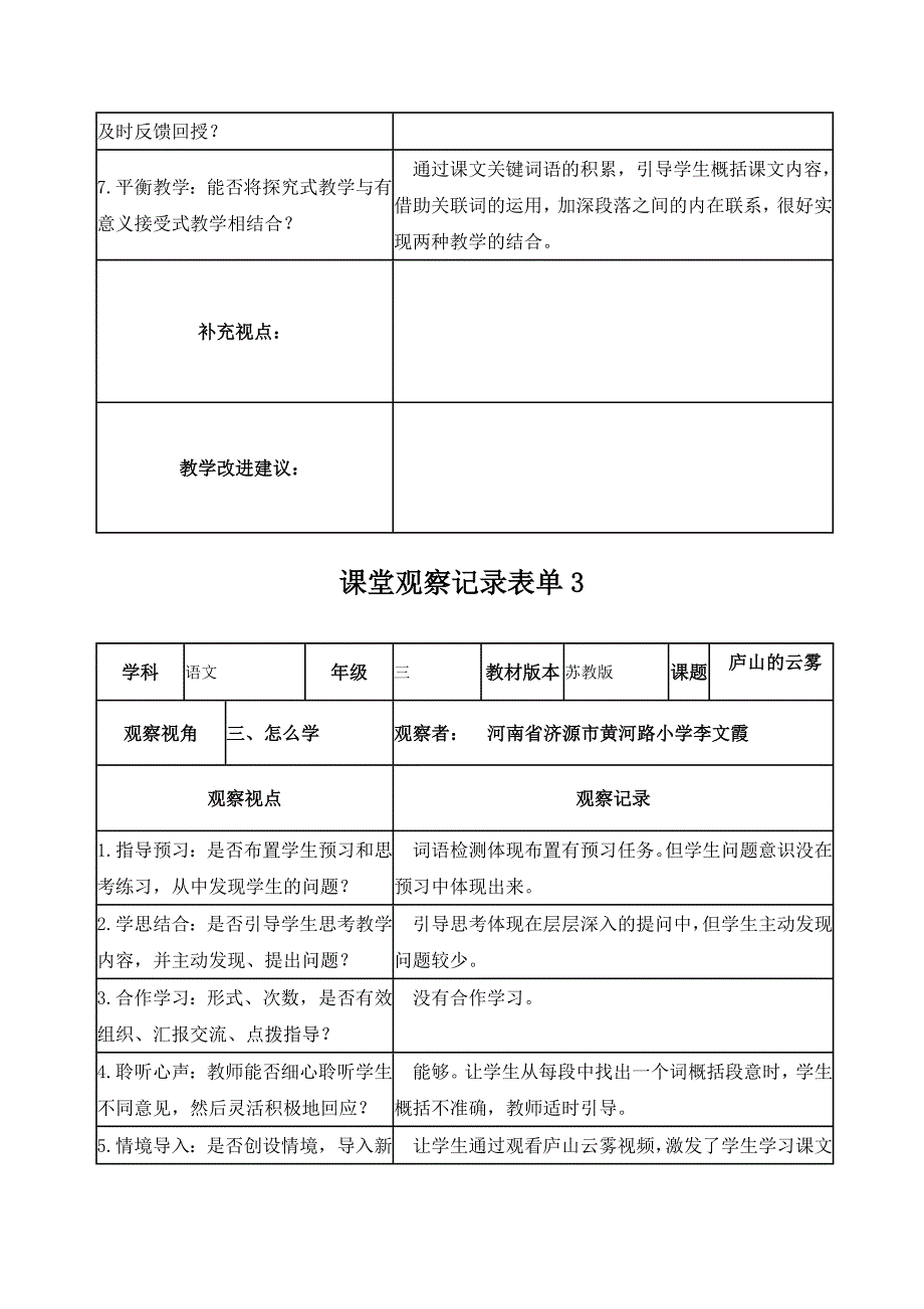 课堂观察记录表单《庐山的云雾》_第3页