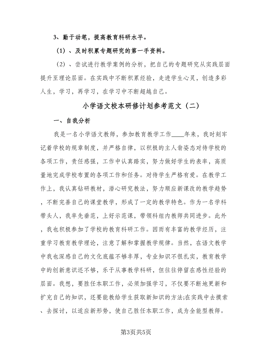 小学语文校本研修计划参考范文（2篇）.doc_第3页