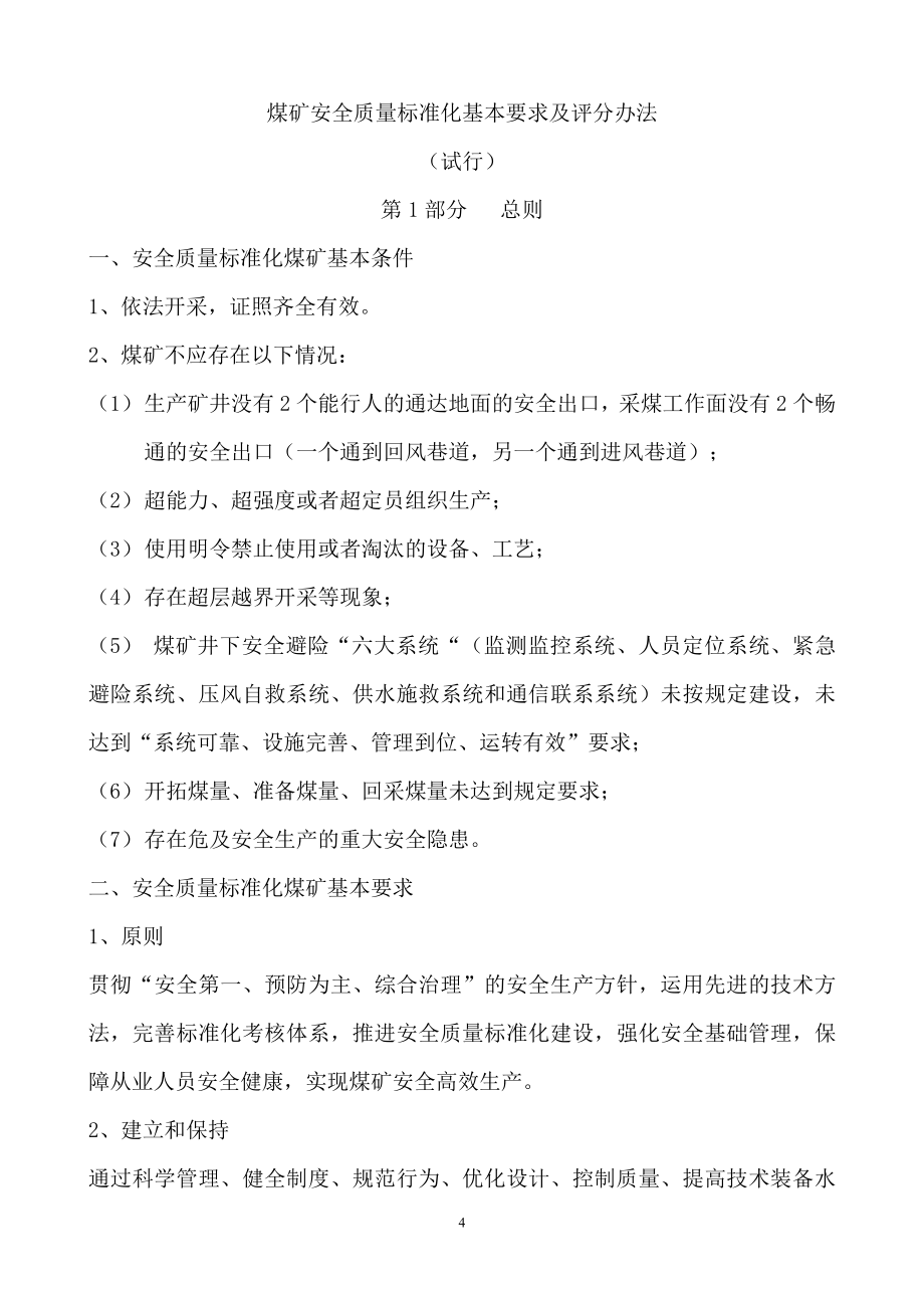 煤矿安全质量标准化考核评级办法、评分办法(1)_第4页