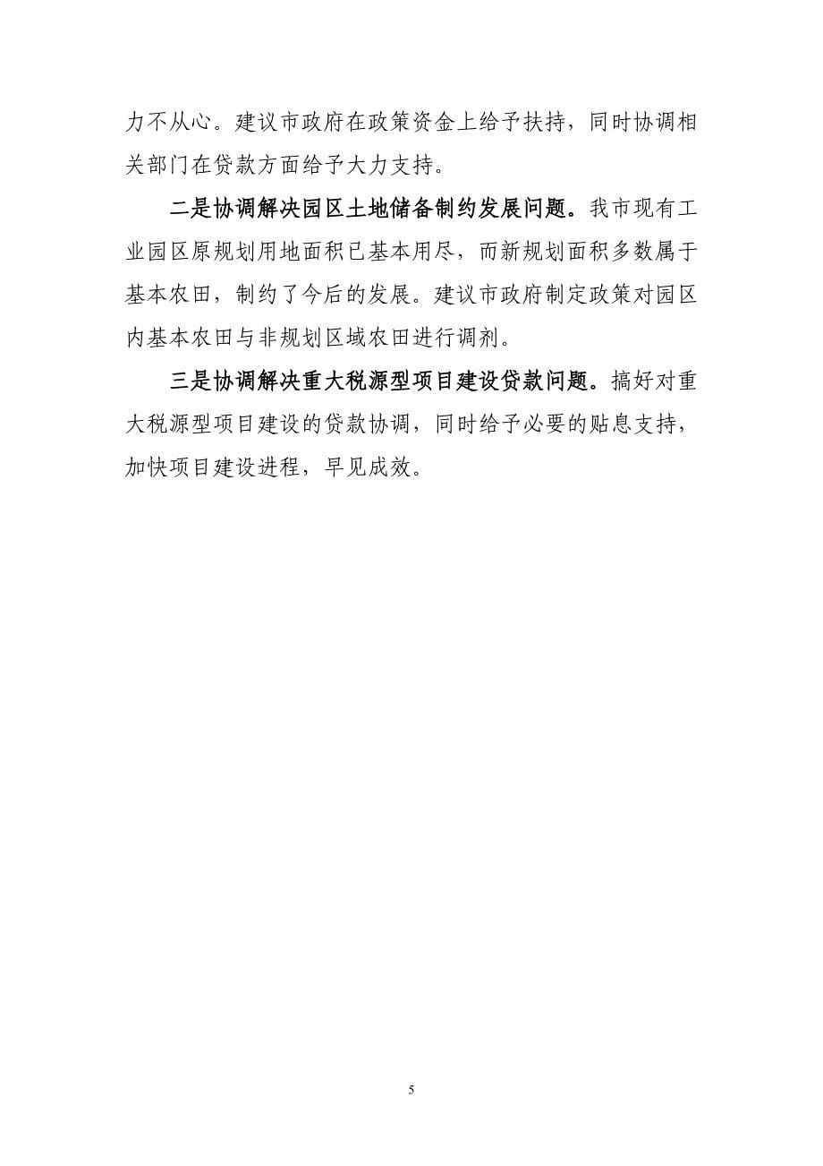 xx市县域工业园区建设情况汇报提纲.doc_第5页