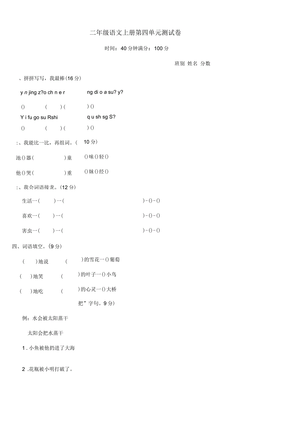 二年级语文上册第四单元测试卷讲课稿_第2页