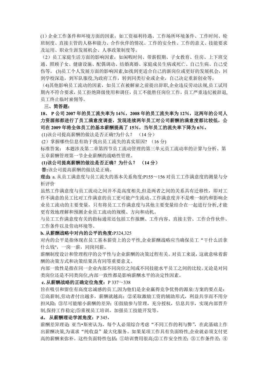 一级人力资源师第二章练习题、答案及解析.doc_第5页