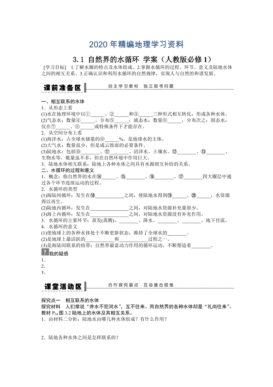 年人教版高中地理必修一导学案：第3章 第1节 自然界的水循环 Word版含答案_第1页