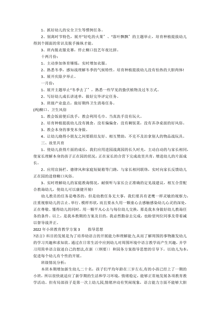 2022年小班教育教学计划3篇(小班教育教学计划秋季)_第3页