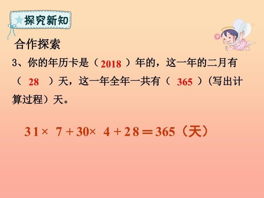 三年级数学下册 第6章 走进天文馆—年、月、日课件2 青岛版六三制.ppt_第5页