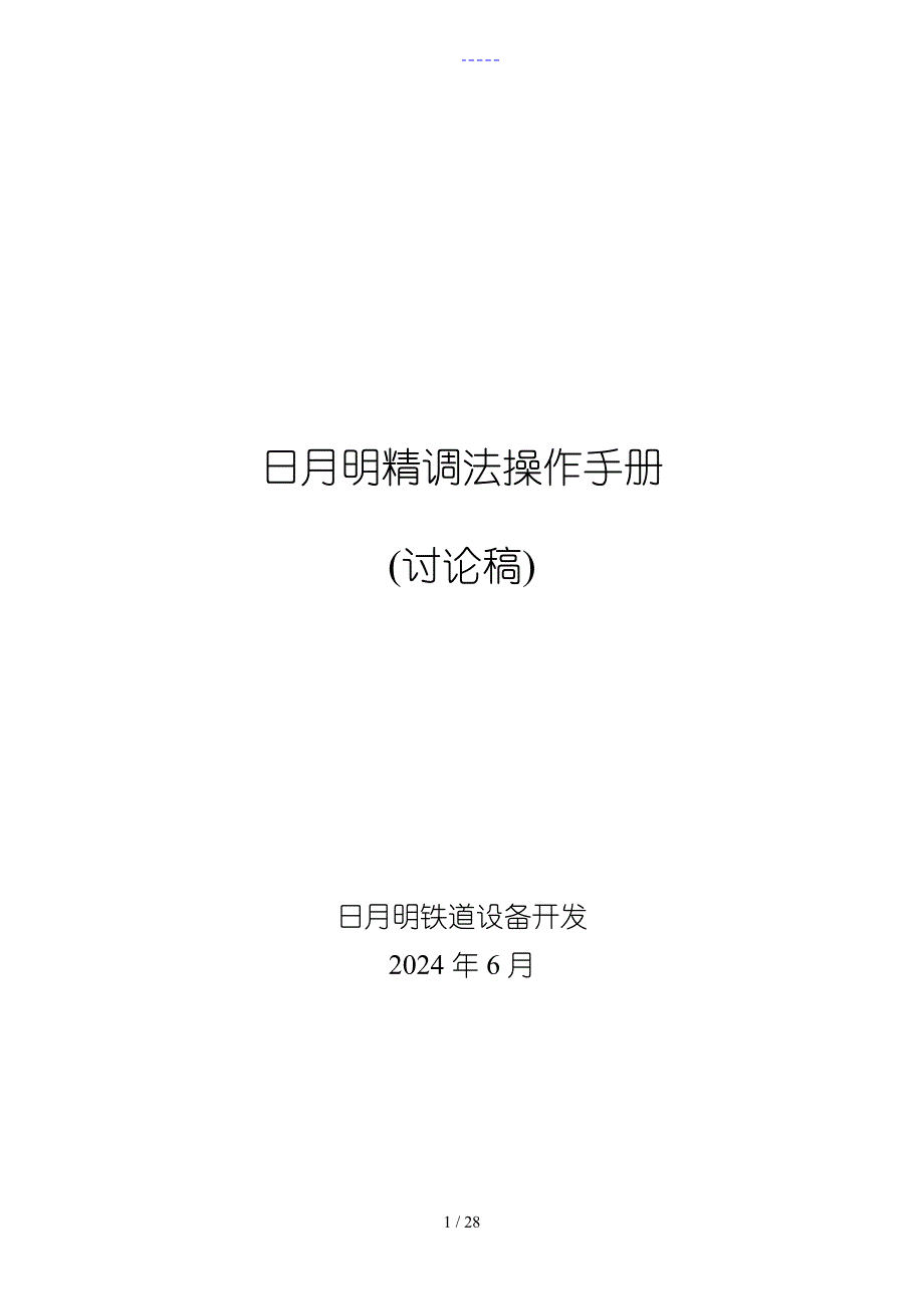 日月明精调法操作手册_第1页