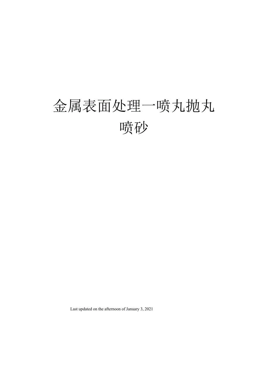 金属表面处理_第1页