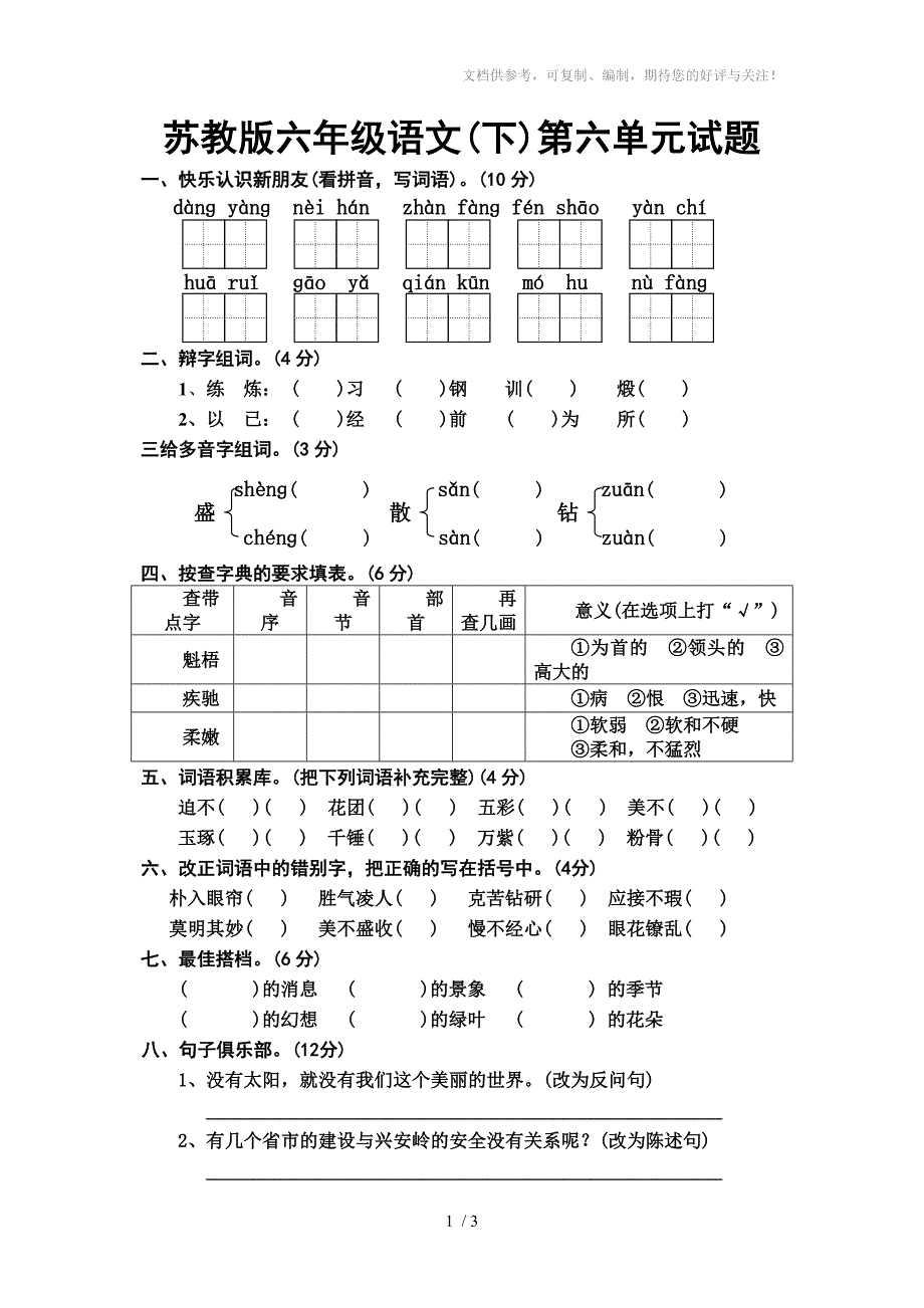 苏教版语文六年级下册第六单元试题_第1页