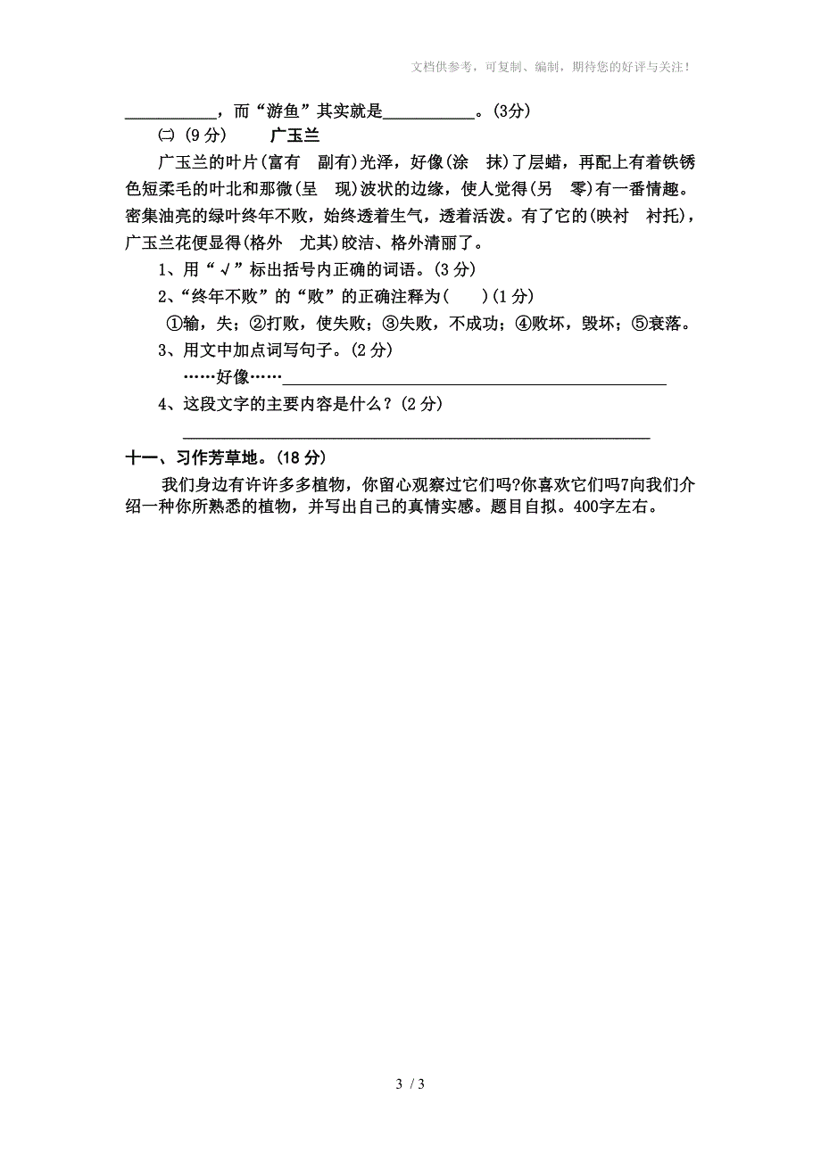 苏教版语文六年级下册第六单元试题_第3页