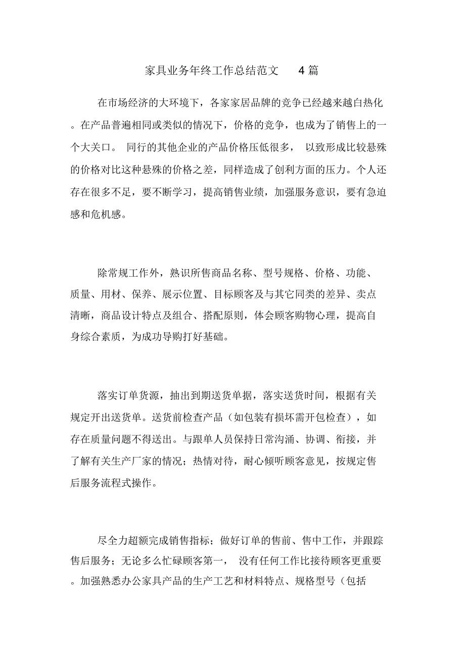 2020年家具业务年终工作总结范文4篇_第1页