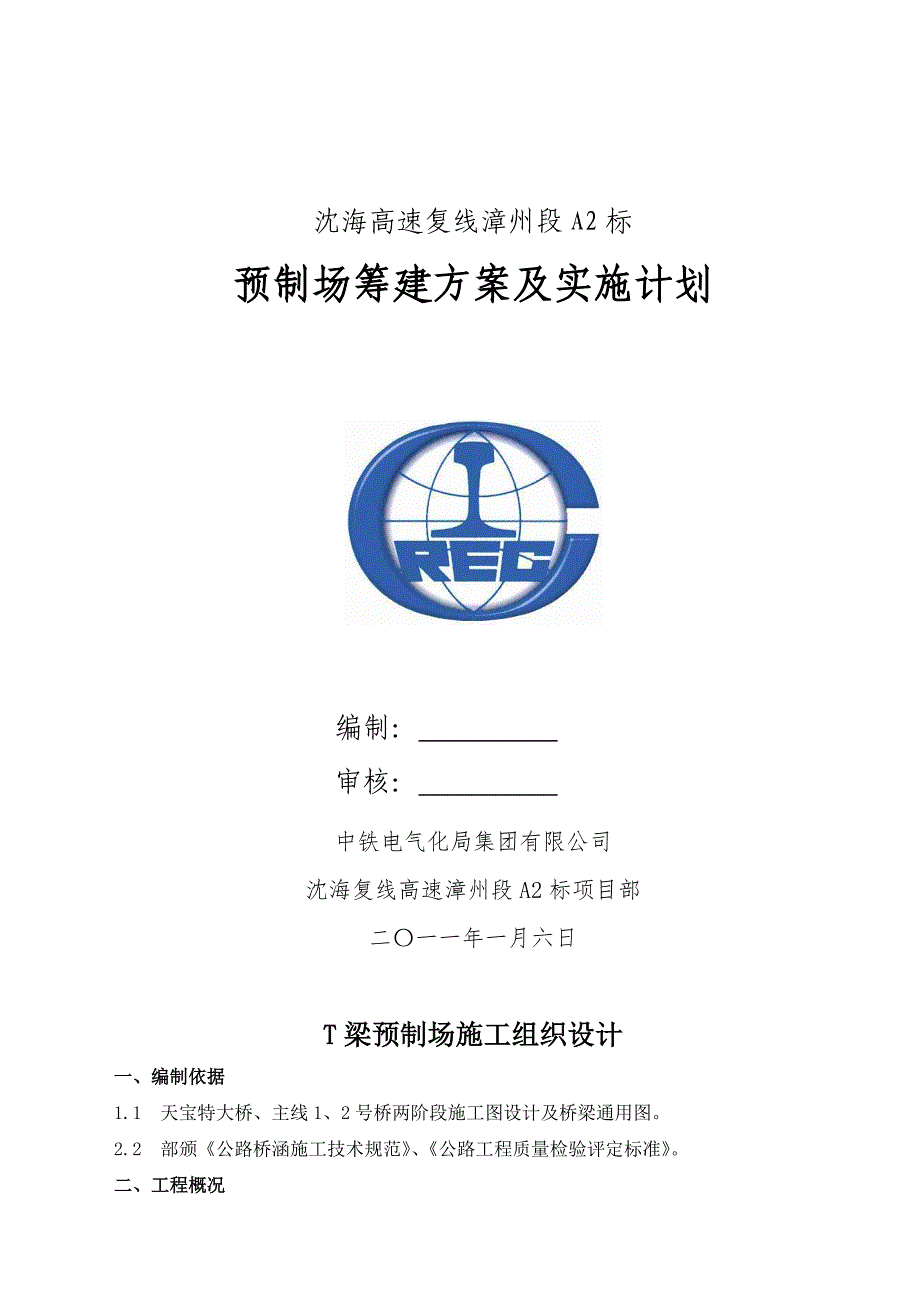 T梁预制场筹建方案及实施计划解析(共19页)_第1页