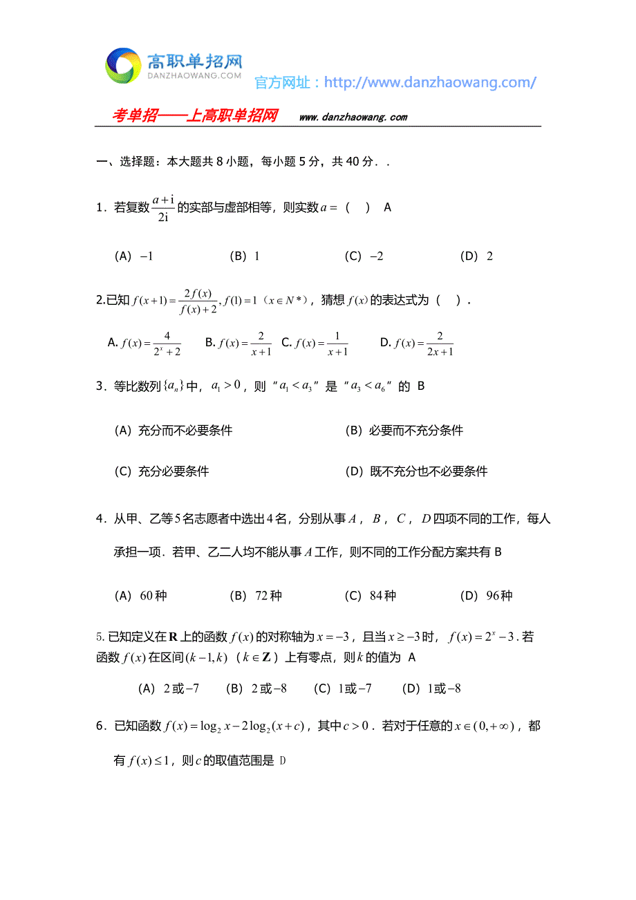 湖南铁道职业技术学院单招数学模拟试题附答案解析.docx_第1页