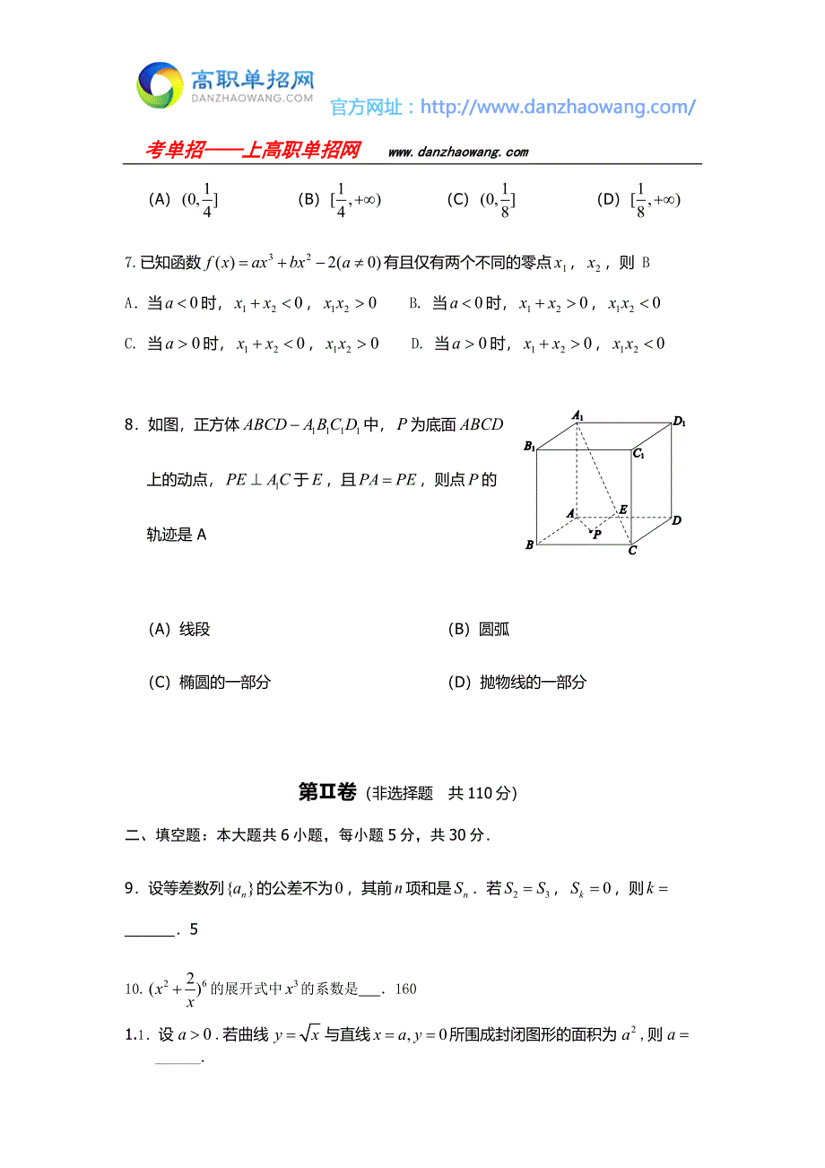 湖南铁道职业技术学院单招数学模拟试题附答案解析.docx_第2页