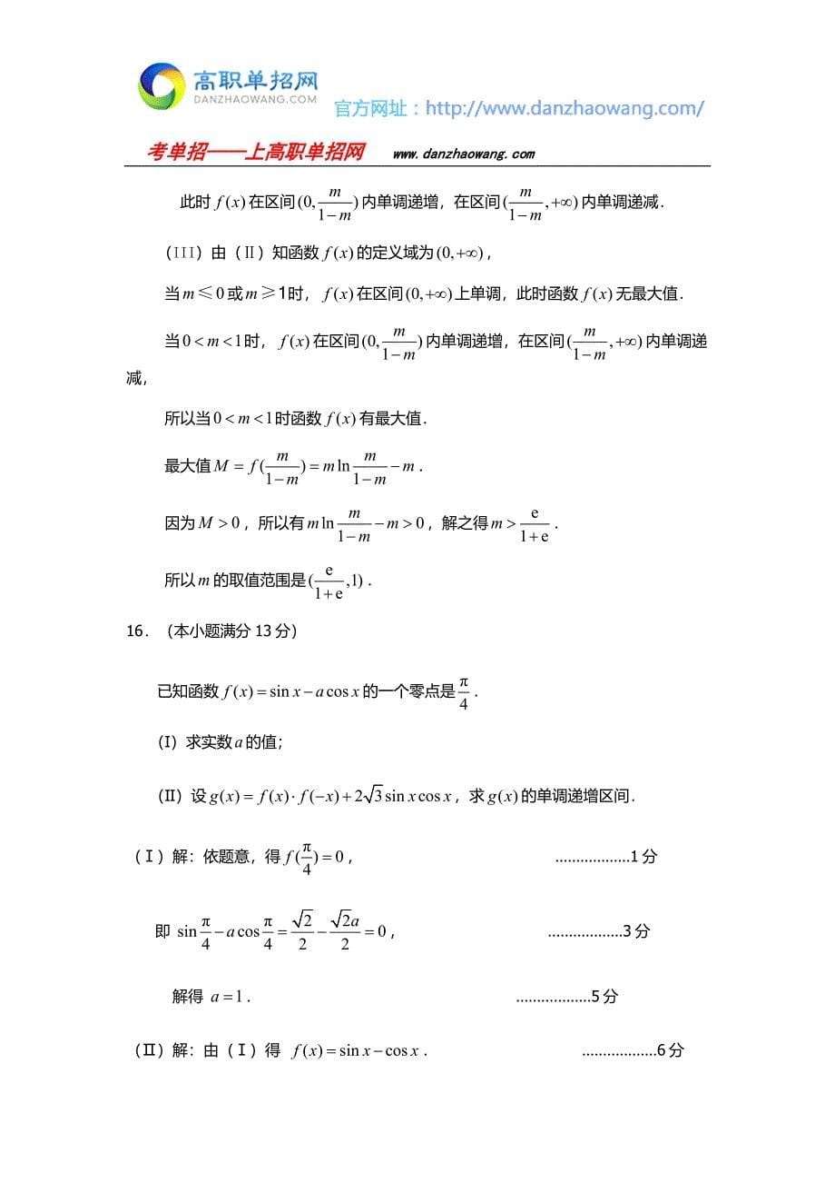 湖南铁道职业技术学院单招数学模拟试题附答案解析.docx_第5页